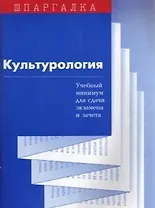Культурология Учебный минимум для сдачи экзамена и зачета (мягк)(Шпаргалка). Суперека С. (Юриспруденция)