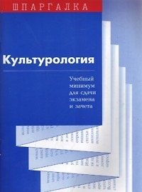 Культурология Учебный минимум для сдачи экзамена и зачета (мягк)(Шпаргалка). Суперека С. (Юриспруденция)