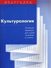 Культурология Учебный минимум для сдачи экзамена и зачета (мягк)(Шпаргалка). Суперека С. (Юриспруденция)