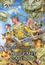 Эмигрант с Анзоры