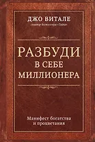 Разбуди в себе миллионера. Манифест богатства и процветания