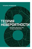 Теория невероятности. Научись мечтать так, чтобы сбывалось
