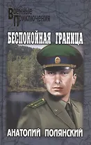 Беспокойная граница