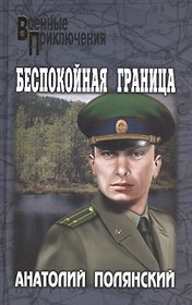 Беспокойная граница