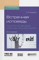 Встречная исповедь. Психология общения с документальным героем. Учебное пособие