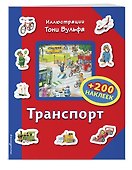 Транспорт (+200 наклеек) - 2
