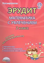 Эрудит. Математика с увлечением. 2 класс. Думаю, решаю, доказываю…Методическое пособие. Программа внеурочной деятельности