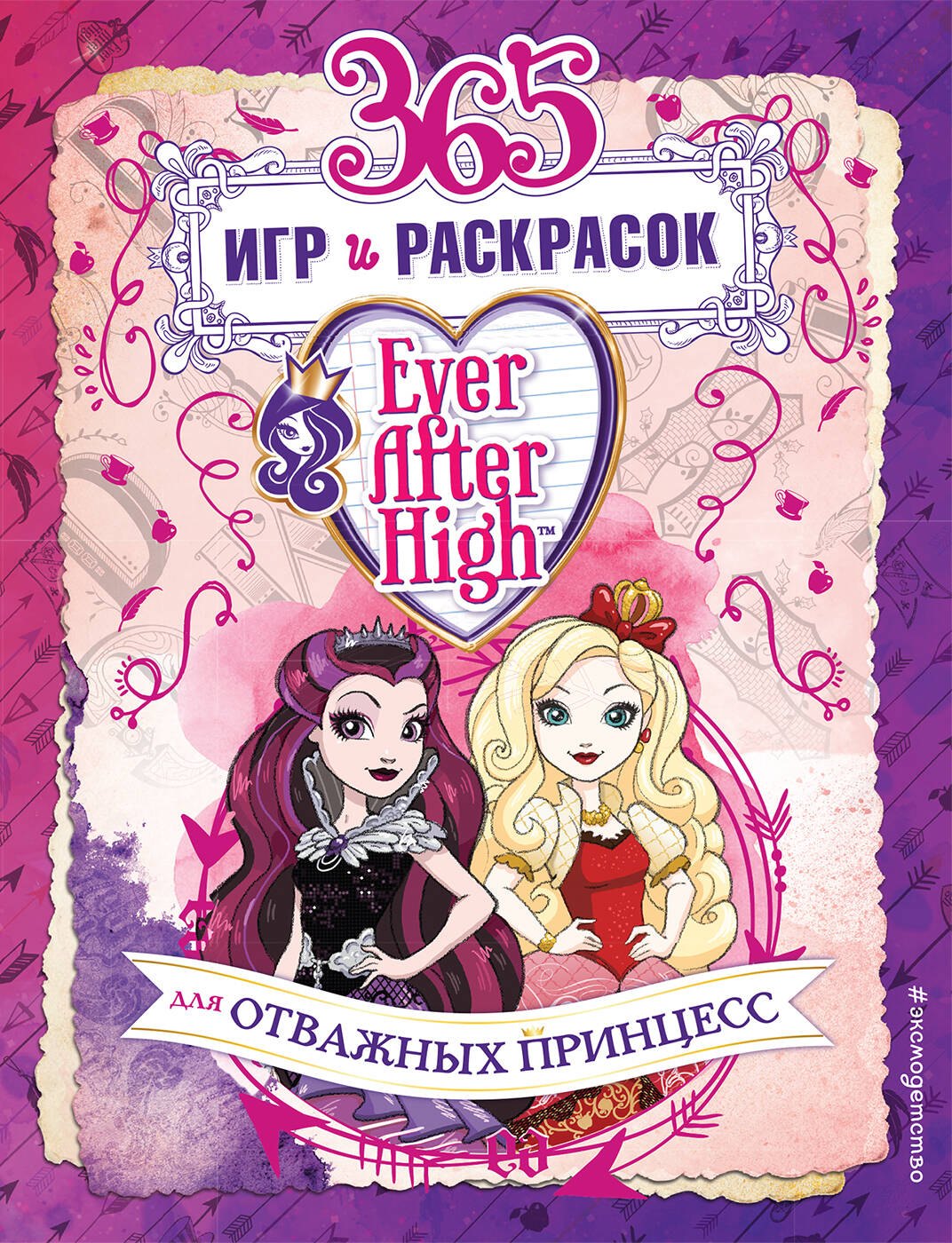 

Ever After High. 365 игр и раскрасок для отважных принцесс