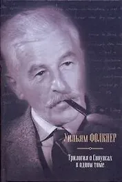 Трилогия о Сноупсах в одном томе : Деревушка. Город. Особняк : [пер. с англ.]