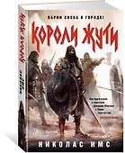 Короли Жути - 1