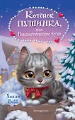 Котёнок Пушинка, или Рождественское чудо - 0