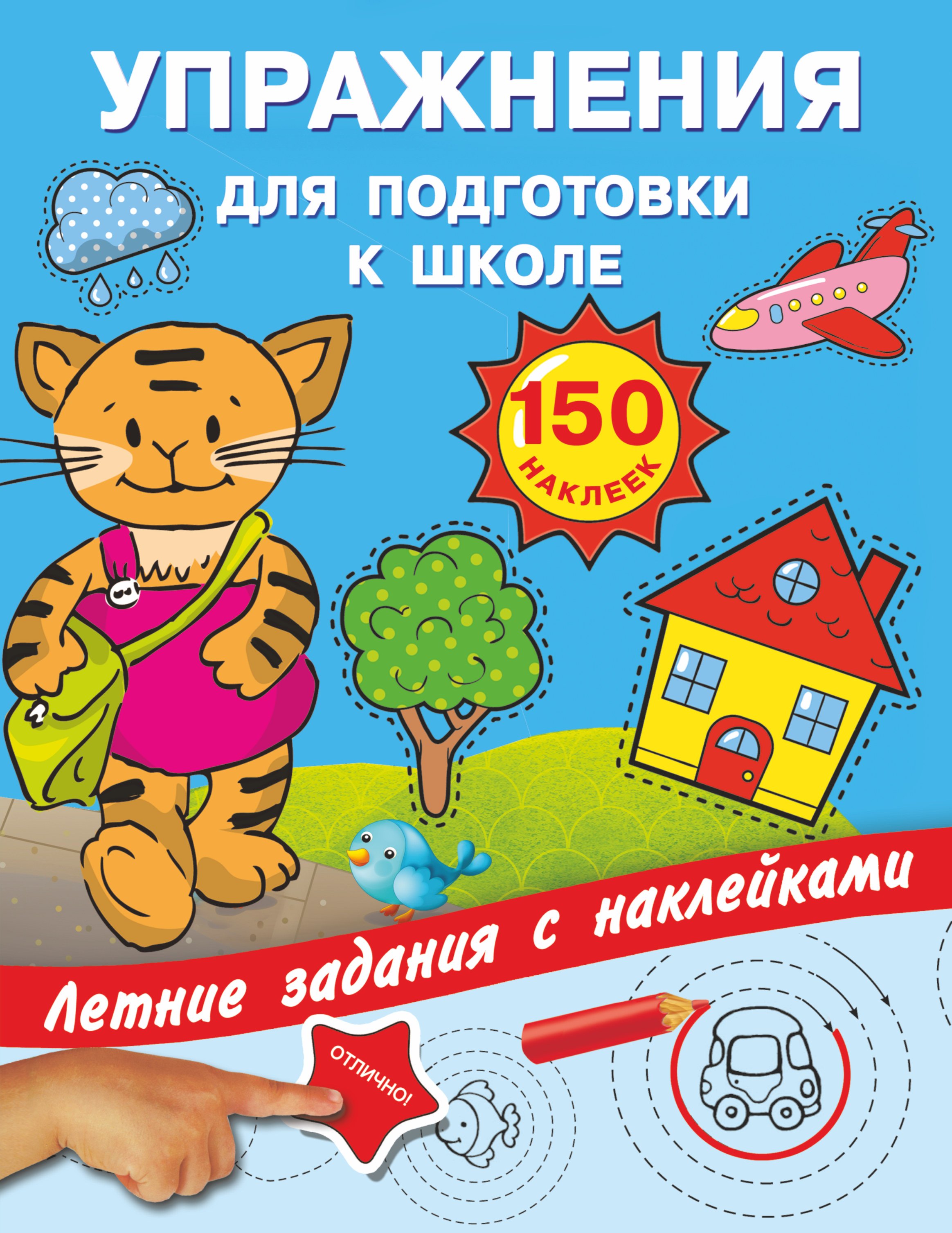 

Упражнения для подготовки к школе с наклейками