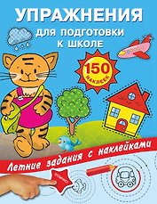 Упражнения для подготовки к школе с наклейками