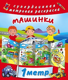 Машинки. Метровая раскраска