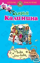 Бабы Али-бабы: роман