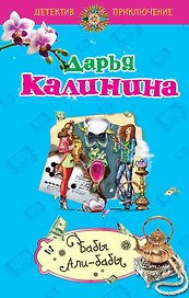 Бабы Али-бабы: роман