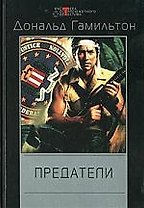 Предатели