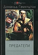 Предатели