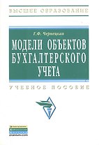 Модели объектов бухгалтерского учета: Учебное пособие