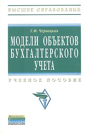Модели объектов бухгалтерского учета: Учебное пособие