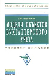 Модели объектов бухгалтерского учета: Учебное пособие