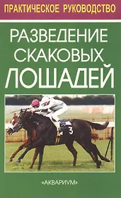 Аквар.Разведение скаков.лошаде