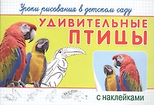 Уроки рисования в детском саду. Удивительные птицы