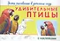 Уроки рисования в детском саду. Удивительные птицы - 0
