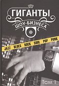 Гиганты шоу-бизнеса Т.1 (ССанд) Сандлер - 0