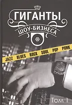 Гиганты шоу-бизнеса Т.1 (ССанд) Сандлер