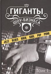 Гиганты шоу-бизнеса Т.1 (ССанд) Сандлер