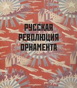 Русская революция орнамента