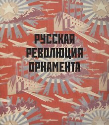 Русская революция орнамента