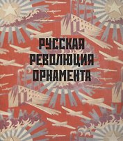 Русская революция орнамента