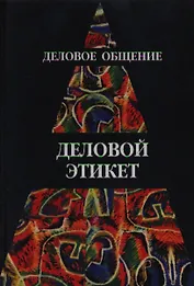Деловое общение. Деловой этикет: Учебное пособие