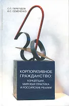 Корпоративное гражданство: концепции, мировая практика и российские реалии / Перегудов С., Семененко И. (Грант Виктория)