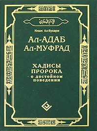 

Ал-адаб ал-муфрад. Хадисы Пророка о достойном поведении