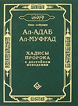 Ал-адаб ал-муфрад. Хадисы Пророка о достойном поведении