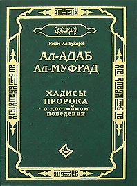 Ал-адаб ал-муфрад. Хадисы Пророка о достойном поведении
