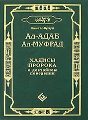 Ал-адаб ал-муфрад. Хадисы Пророка о достойном поведении