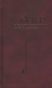Сочинения.Кн.1