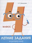 Летние задания по русскому языку. 4 класс. Рабочая тетрадь - 0