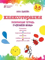 Кляксотерапия. Рисуем с детьми 3-5 лет, развивающая тетрадь от "ленивой мамы"
