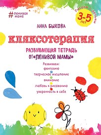 Кляксотерапия. Рисуем с детьми 3-5 лет, развивающая тетрадь от "ленивой мамы"