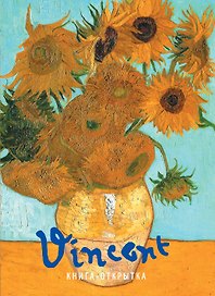 ВАН ГОГ Винсент. Шедевры живописи. Книжка-открытка.