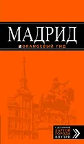 Мадрид :[путеводитель] / 4-е изд.,испр. и доп.