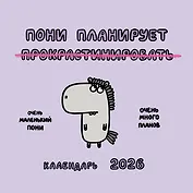 Пони планирует прокрастинировать. Календарь на 2026 год Красной Огненной Лошади