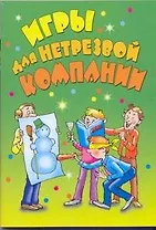 Игры для нетрезвой компании / (мягк) (Веселье от души). (АСТ)