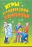 Игры для нетрезвой компании / (мягк) (Веселье от души). (АСТ) - 0