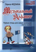 Музыкальный алфавит. Первые этюды для самых маленьких